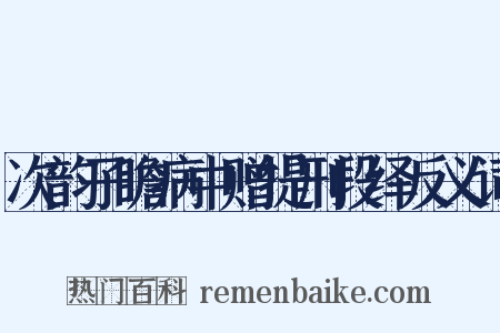 次韵子瞻病中赠提刑段绎反义词是什么意思的图片